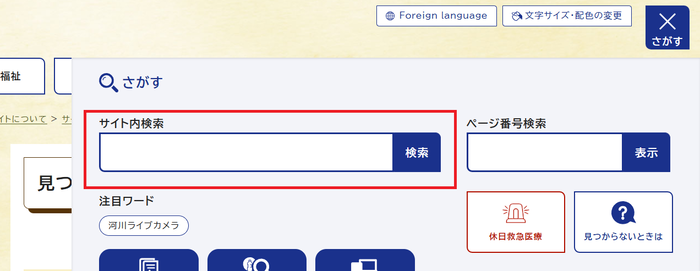 画面キャプチャ:さがすメニュー内のサイト内検索(PC)