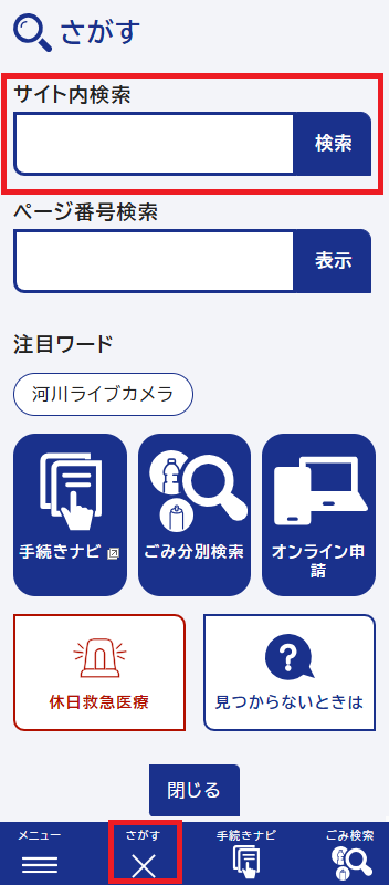 画面キャプチャ:さがすメニュー内のサイト内検索(スマートフォン)